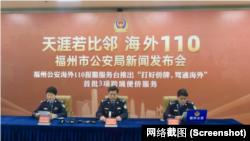 福州市公安局举行海外110新闻发布会。（网络截图）