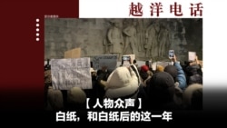 越洋电话：“少数派” - 人物众声：白纸，和白纸后的这一年