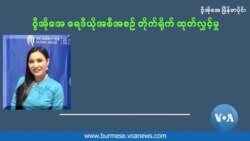 ရခိုင်သင်္ကြန်အကြောင်း အမေရိကားမှာ စာအုပ်ရေးတဲ့ အထက်တန်းကျောင်းသူ (ဒုတိယပိုင်း)