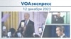 VOAэкспресс 12 декабря 2023