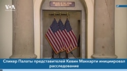 Новости США за минуту: Расследование по импичменту 