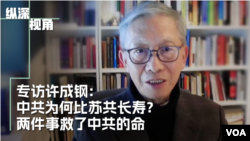 专访许成钢 ：中共为何比苏共长寿？两件事救了中共政权 