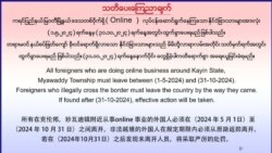 အွန်လိုင်းလုပ်ငန်းက နိုင်ငံခြားသားတွေ ကရင်နယ်ခြားစောင့်တပ် နှင်ထုတ်