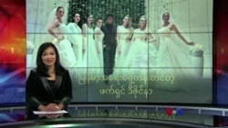 မြန်မာ့အရေးရှေ့တန်းတင်တဲ့ ဖက်ရှင်ဒိုင်ဇိုင်နာ
