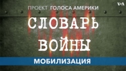 «Словарь войны». Мобилизация 