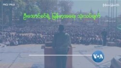 လက်ဝေခံ ပအိုဝ်းနဲ့ တော်လှန် ပအိုဝ်း