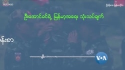 တော်လှန်ရေးကပေးတဲ့ သင်ခန်းစာ