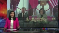 အမေရိကန်နဲ့ ဆက်ဆံရေးပြောင်းသွားနိုင်တဲ့ ထိုင်ဝမ်ရွေးကောက်ပွဲ
