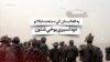 افغانستان کې د متحده ایالاتو دوه لسیزې پوځي شتون
