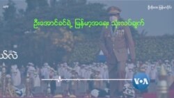 စစ်ကောင်စီ ဘယ်လဲ