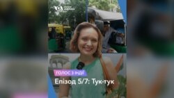 Голос з Індії. Епізод 5/7: Тук-тук. Відео
