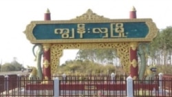 ကျွန်းလှမြို့အဝင်အထွက် ပိတ်ထားလို့ဒေသခံတွေ အခက်တွေ့
