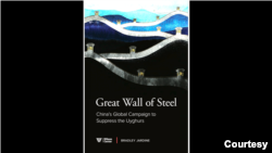 研究报告《钢铁长城：中国打压维吾尔人的全球运动》(Great Wall of Steel: China's Global Campaign to Suppress the Uyghurs)封面 (威尔逊中心)