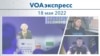 VOAэкспресс 18 мая 2022