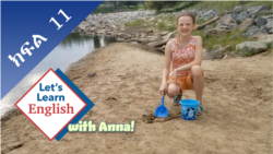 ክፍል 11: በባህር ዳርቻ ላይ ምን ታደርጋላችሁ