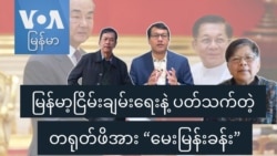 မြန်မာ့ငြိမ်းချမ်းရေးနဲ့ ပတ်သက်တဲ့ တရုတ်ဖိအား “မေးမြန်းခန်း”
