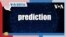 [VOA 발음연습] 과학 용어 발음하기 - prediction 