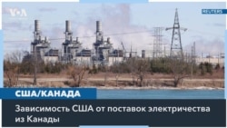 Платить по счетам: насколько важно для США канадское электричество? 