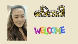 အားလပ်ရက်ရာသီ တွေ့ဆုံချိန် ပြောစကားများ “မကြေးမုံရဲ့ အင်္ဂလိပ်စာ”
