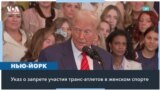 Трамп подписал указ о запрете трансгендерных спортсменок в женском спорте 
