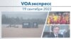 VOAэкспресс 19 сентября 2022