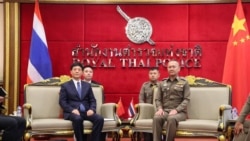 အွန်လိုင်းငွေလိမ်ဂိုဏ်း ပူးတွဲနှိမ်နင်းရေး တရုတ် နဲ့ ထိုင်းစီစဉ် 