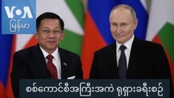 စစ်ကောင်စီအကြီးအကဲ ရုရှားခရီးစဉ် “တပတ်အတွင်းသတင်း”