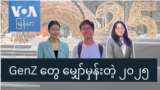 GenZ တွေ မျှော်မှန်းတဲ့ ၂၀၂၅