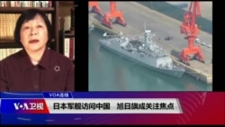 VOA连线(歌篮)：日本军舰访问中国 旭日旗成关注焦点