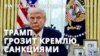 Самое важное. Трамп грозит Кремлю санкциями.