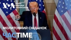 Молитовний сніданок. Виступ Трампа. Головне з події. ЧАС-TIME