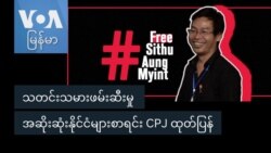 သတင်းသမားဖမ်းဆီးမှု အဆိုးဆုံးနိုင်ငံများစာရင်း CPJ ထုတ်ပြန်
