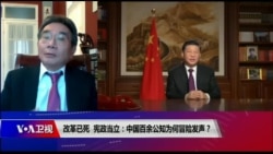 时事大家谈:改革已死，宪政当立，中国百余公知为何冒险发声？