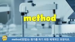 [VOA 발음연습] 과학 용어 발음하기 - method 