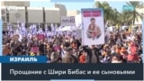 В Израиле прошли похороны семьи Бибас 