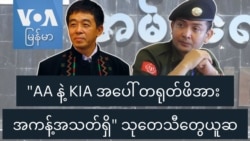 "AA နဲ့ KIA အပေါ် တရုတ်ဖိအား အကန့်အသတ်ရှိ" သုတေသီတွေယူဆ