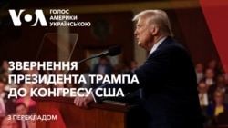 Промова президента Трампа до Конгресу США. Запис з перекладом українською. Відео