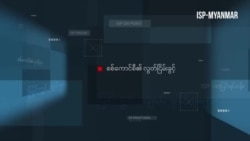 စစ်ကောင်စီ၏ လွတ်ငြိမ်းခွင့်
