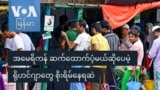 အမေရိကန် ဆက်ထောက်ပံ့မယ်ဆိုပေမဲ့ ရိုဟင်ဂျာတွေ စိုးရိမ်နေဆဲ

