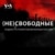 (Не)Свободные
