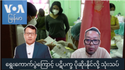 ရွေးကောက်ပွဲကြောင့် ပဋိပက္ခ ပိုဆိုးနိုင်လို့ သုံးသပ်  "မေးမြန်းခန်း"