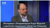 Кара-Мурза: «Борис Немцов был лицом совсем другой России» 