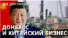 Китайские компании инвестируют в оккупацию Украины. Из подростков в солдаты | ДИСТАНЦИЯ 