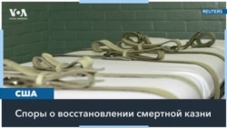 Указ Трампа о возобновлении смертной казни 