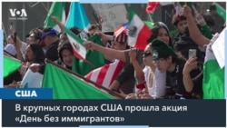 «День без иммигрантов» 