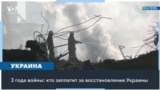 Россия, скорее всего, не будет платить за восстановление Украины 