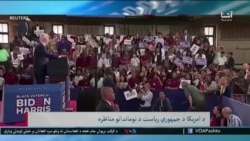 د امریکا د ولسمشرۍ د نوماندانو ترمنځ مناظره - اشنا 