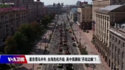 焦点对话：普京侵乌半年 台海危机升级 美中俄濒临"开战边缘"？