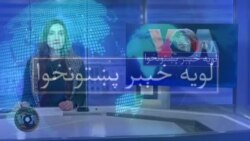 لویه پښتونخوا په ټي وي
