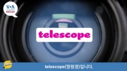 [VOA 발음연습] 과학 용어 발음하기 - telescope